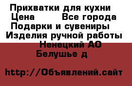 Прихватки для кухни › Цена ­ 50 - Все города Подарки и сувениры » Изделия ручной работы   . Ненецкий АО,Белушье д.